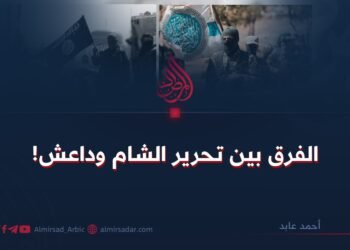 الفرق بين تحرير الشام وداعش!   