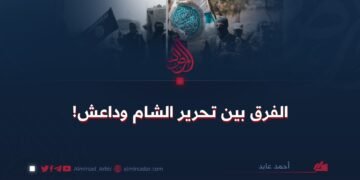 الفرق بين تحرير الشام وداعش!