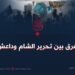 الفرق بين تحرير الشام وداعش!