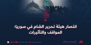 انتصار هيئة تحرير الشام في سوريا؛ المواقف والتأثيرات