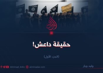 حقيقة داعش! الجزء الأوّل
