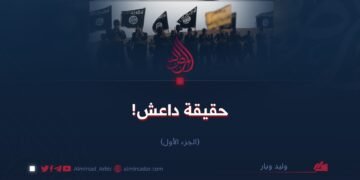 حقيقة داعش! الجزء الأوّل
