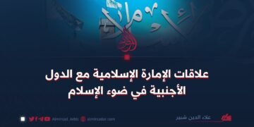 علاقات الإمارة الإسلامية مع الدول الأجنبية في ضوء الإسلام