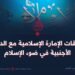 علاقات الإمارة الإسلامية مع الدول الأجنبية في ضوء الإسلام