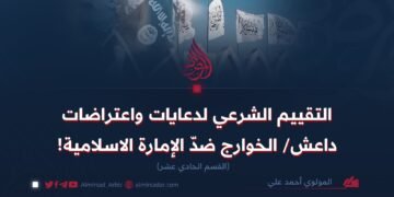 التقييم الشرعي لدعايات واعتراضات داعش/ الخوارج ضدّ الإمارة الاسلامية!     القسم الحادي عشر
