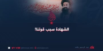 الشهادة سبب قوتنا!