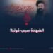 الشهادة سبب قوتنا!