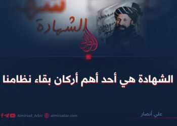 الشهادة هي أحد أهم أركان بقاء نظامنا   