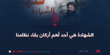 الشهادة هي أحد أهم أركان بقاء نظامنا