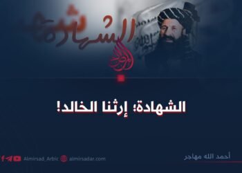 الشهادة؛ إرثنا الخالد!