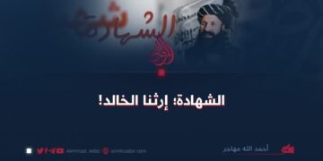 الشهادة؛ إرثنا الخالد!