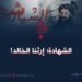الشهادة؛ إرثنا الخالد!