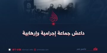 داعش جماعة إجرامية وإرهابية