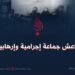 داعش جماعة إجرامية وإرهابية