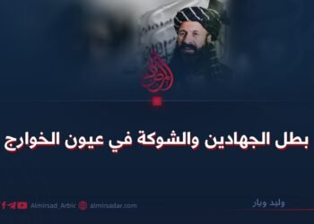 بطل الجهادين والشوكة في عيون الخوارج   