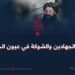 بطل الجهادين والشوكة في عيون الخوارج