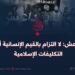 داعش: لا التزام بالقيم الإنسانية أو التكليفات الإسلامية