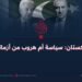 اتهامات باكستان: سياسة أم هروب من أزماته الداخلية؟