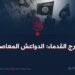 الخوارج القدماء؛ الدواعش المعاصرون!