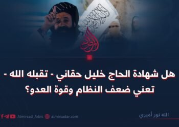 هل شهادة الحاج خليل حقاني – تقبله الله – تعني ضعف النظام وقوة العدو؟