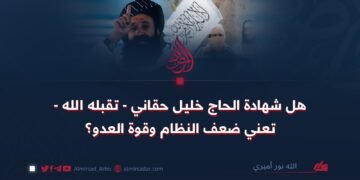 هل شهادة الحاج خليل حقاني – تقبله الله – تعني ضعف النظام وقوة العدو؟