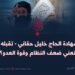 هل شهادة الحاج خليل حقاني – تقبله الله – تعني ضعف النظام وقوة العدو؟