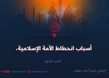 أسباب انحطاط الأمة الإسلامية   الجزء الرابع   