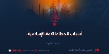 أسباب انحطاط الأمة الإسلامية   الجزء الرابع