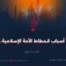 أسباب انحطاط الأمة الإسلامية   الجزء الرابع