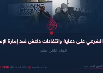 الرد الشرعي على دعاية وانتقادات داعش ضد إمارة الإسلام!    الجزء الثاني عشر