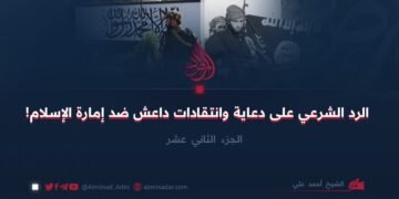 الرد الشرعي على دعاية وانتقادات داعش ضد إمارة الإسلام!    الجزء الثاني عشر