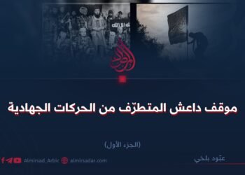 موقف داعش المتطرّف من الحركات الجهادية  الجزء الأوّل