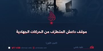 موقف داعش المتطرّف من الحركات الجهادية  الجزء الأوّل