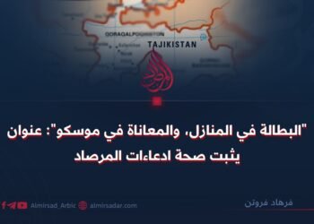 “البطالة في المنازل، والمعاناة في موسكو”: عنوان يثبت صحة ادعاءات المرصاد