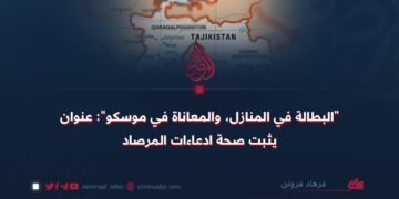 “البطالة في المنازل، والمعاناة في موسكو”: عنوان يثبت صحة ادعاءات المرصاد