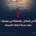 “البطالة في المنازل، والمعاناة في موسكو”: عنوان يثبت صحة ادعاءات المرصاد