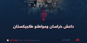 داعش خراسان ومواطنو طاجيكستان