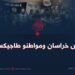 داعش خراسان ومواطنو طاجيكستان