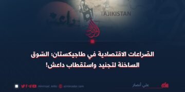 الصّراعات الاقتصادية في طاجيكستان؛ السّوق الساخنة لتجنيد واستقطاب داعش!