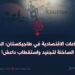 الصّراعات الاقتصادية في طاجيكستان؛ السّوق الساخنة لتجنيد واستقطاب داعش!