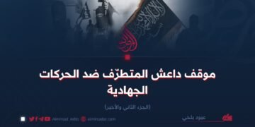 موقف داعش المتطرّف ضد الحركات الجهادية   الجزء الثاني والأخير