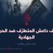موقف داعش المتطرّف ضد الحركات الجهادية   الجزء الثاني والأخير