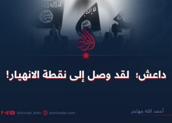 داعش؛  لقد وصل إلى نقطة الانهيار!