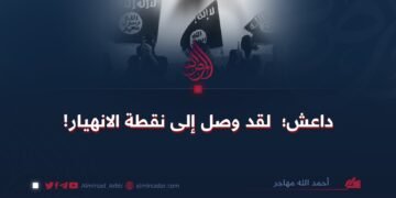 داعش؛  لقد وصل إلى نقطة الانهيار!