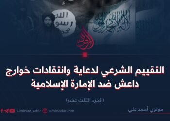 التقييم الشرعي لدعاية وانتقادات خوارج داعش ضد الإمارة الإسلامية   الجزء الثالث عشر