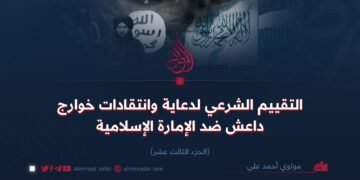 التقييم الشرعي لدعاية وانتقادات خوارج داعش ضد الإمارة الإسلامية   الجزء الثالث عشر