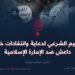 التقييم الشرعي لدعاية وانتقادات خوارج داعش ضد الإمارة الإسلامية   الجزء الثالث عشر