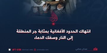 انتهاك الحدود الأفغانية بمثابة جر المنطقة إلى النار وسفك الدماء