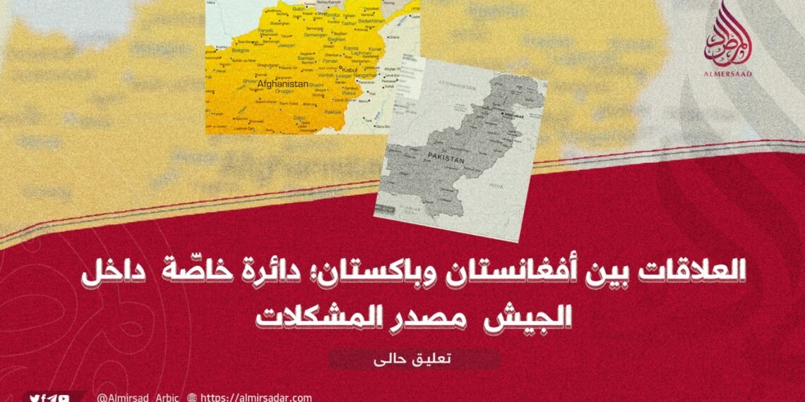 العلاقات بين أفغانستان وباكستان؛ دائرة خاصّة داخل الجيش مصدر المشكلات