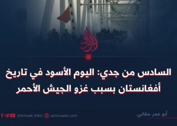 السادس من جدي: اليوم الأسود في تاريخ أفغانستان بسبب غزو الجيش الأحمر